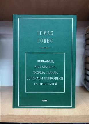 Томас гоббс "левіафан, або матерія, форма і влада держави церковної та цивільної" левиафан