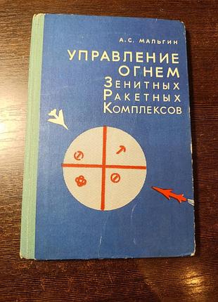 1976 малыгин управление огнем зенитных ракетных комплексов. пво 9