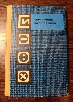 1974 книга справочник по оргтехнике ссср.