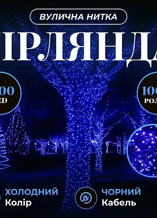 Гірлянда вулична 1000 led 100 метрів