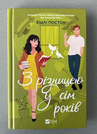 Нова книга «з різницею у сім років»