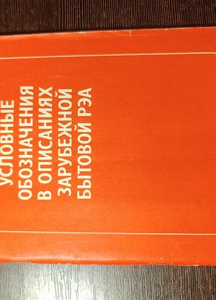 1990 книга справочник условные обозначения в зарубежной бытовой технике рэа. 9
