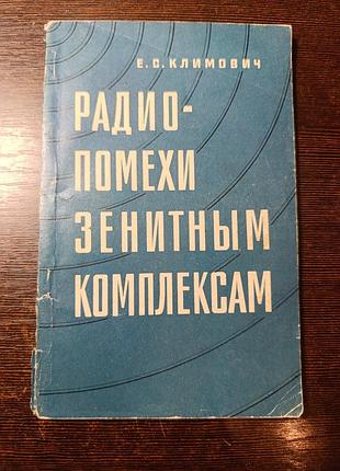 1973 книга климович радио-помехи зенитным комплексам пво.