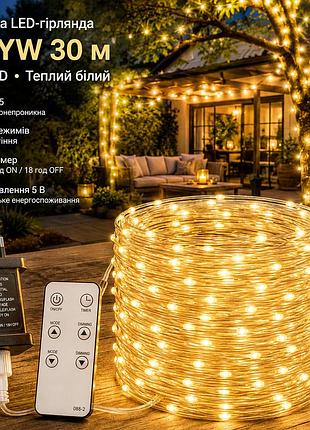 Уличная led-гирлянда hcyw 30 м 300 led теплый белый, ip65, 8 режимов, пульт, таймер 6/18, 5 в