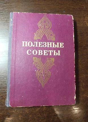 1976 книга домогосподарства. Корисні поради