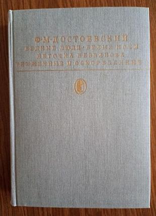 Ф. м. достоевский - сборник романов.