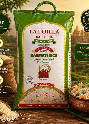 Рис басматі lal qilla supreme sella parboiled extra long grain 5 кг
