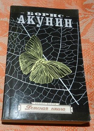 Борис акунин. детская книга