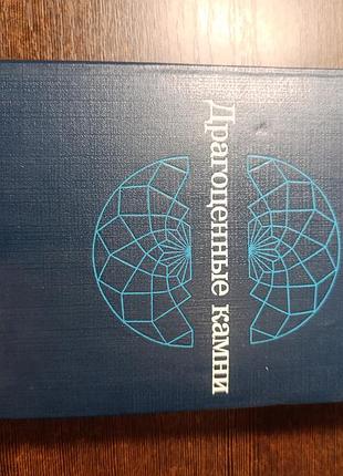 1984 книжка змітає дорогоцінні камені. гемологія