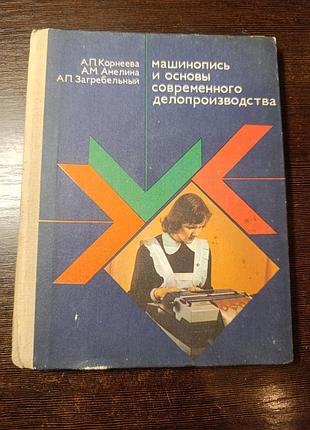 1979 книга коренів амеліну загребільний машинопис і основи сучасності справи