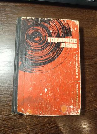 1967 книга бруштейн і дементів токарного діла
