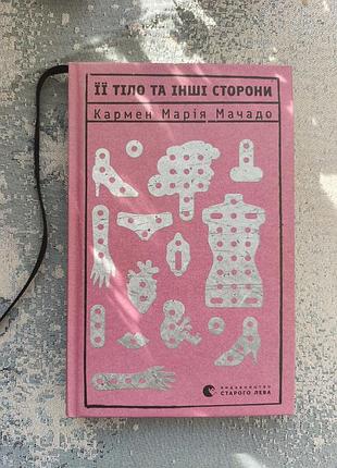 "ее тело и другие стороны"
