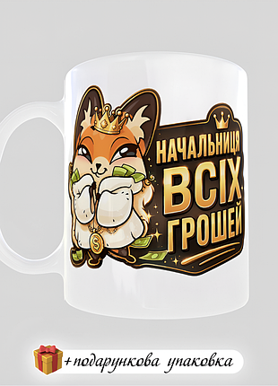 🎁подарунок чашка "начальниця всіх грошей" бухгалтеру дружині кружка
