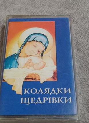 Колядки. щедрiвки. з новим роком та рiздвом христовим! лицензионная кассета