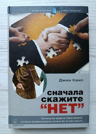 Джим кэмп. сначала скажите "нет". секреты профессиональных переговорщиков