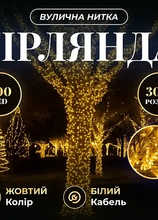 Гірлянда вулична 300 led 30 метрів