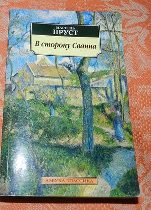 Марсель пруст. в сторону сванна
