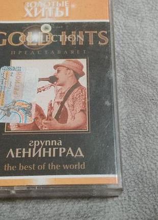 Ленинград - the best of the world. лицензионная кассета с буклетом