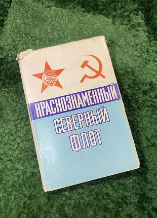 Книга «красно-прапорный Северный флот» козлов, шламин 1983 (воендат) (ran155)