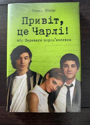 Привіт, це чарлі! або переваги сором’язливих