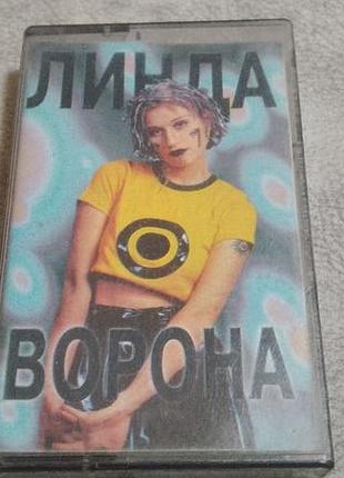 Линда - ворона. студийная аудиокассета