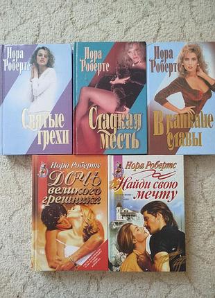 Нора робертс сборник из 5 книг