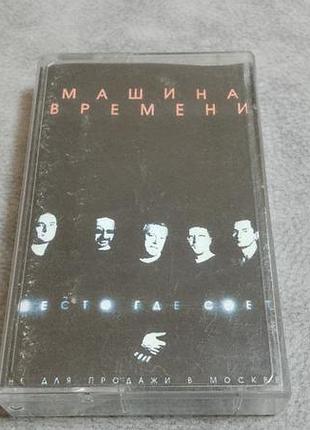 Машина времени - место где свет. студийная кассета