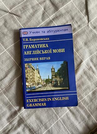 Барановська т. в. граматика англійської мови. збірник вправ
