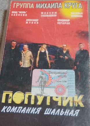 Михаил круг и "попутчик" - компания шальная. лицензионная кассета в фиолетовом корпусе