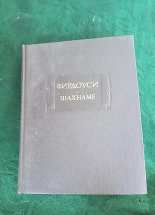 Фирдоуси шахнаме том шестой 1989