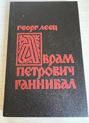 Георг леец — «абрам петрович ганнибал»