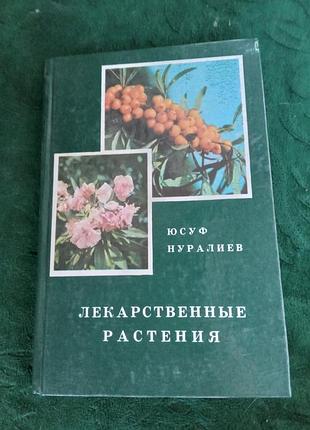 Юсуф нуралиев лекарственные растения 2 изд 1989