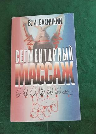 В и васичкин сегментарный массаж 3 изд 2003