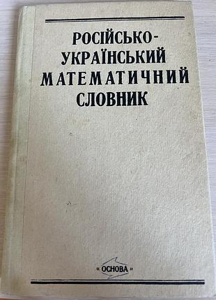 Російсько-український математичний словник