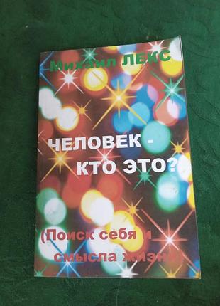 Михайло Лекс людина хто це пошук себе та сенс життя 2012