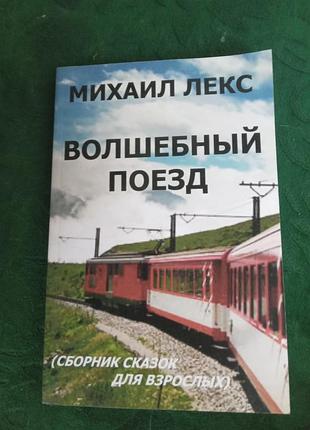 Михаил лекс волшебный  поезд сборник сказок для взрослых 2012