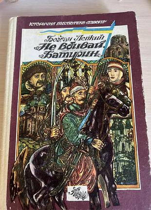 Богдан лепкий — «не вбивай. батурин»