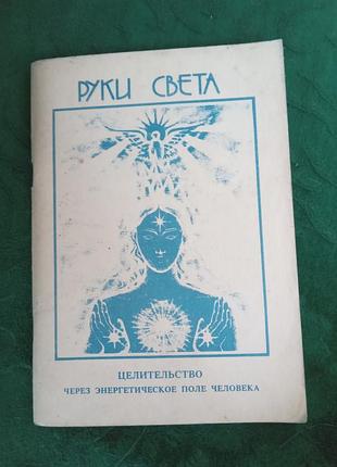 Барбара фен бренен руки світла цілительство через енергетичне поле людини обрані розділи 1992