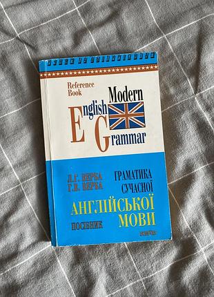 Граматика сучасної англійської мови посібник верба