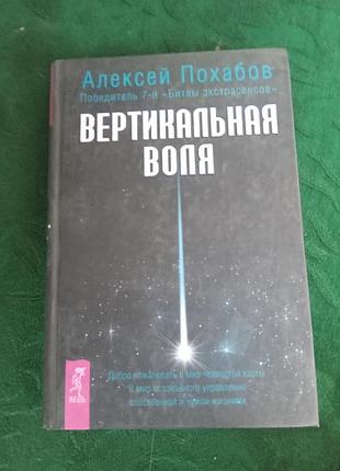 Алексей похабів вертикальна воля 2013