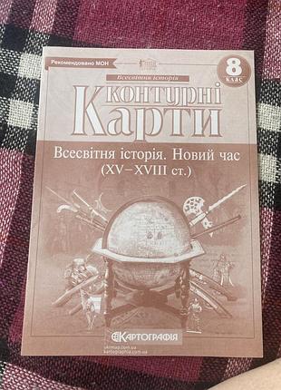 Контурна карта всесвітня історія