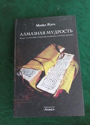Майкл роуч алмазная мудрость будда о стратегиях управления бизнесом и личной жизни 2015