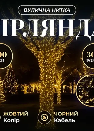 Гірлянда вулична 300 led 30 метрів