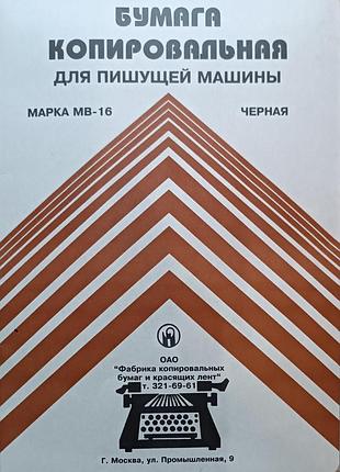 Бумага копірувальна, чорна