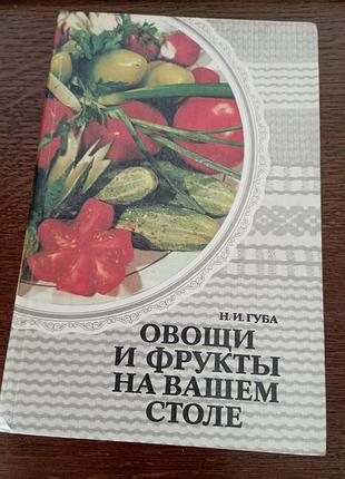 Овочі і фрукти на вашому столі