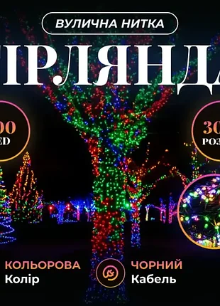 Гірлянда вулична 300 led 30 метрів