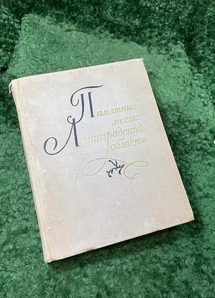 Книга «памятные места лининградской области» ленидат 1973 (н8156)