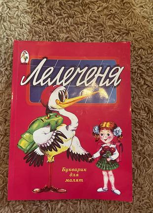 Буквар «лелеченя» для малят, стан ідеальний
