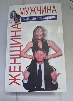 Книга «мужчина + женщина: познать и покорить»