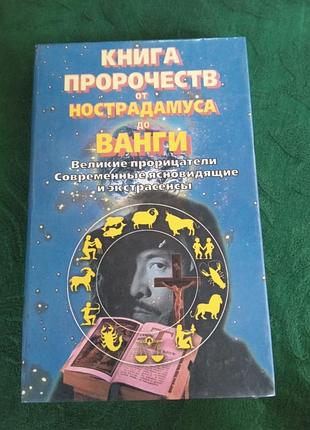 Сильвер жюль книга пророчеств от нострадамуса до ванги 1997